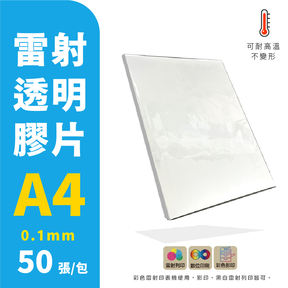 CLEAN 克林 雷射膠片/A4/ 每包50張/厚度0.1mm