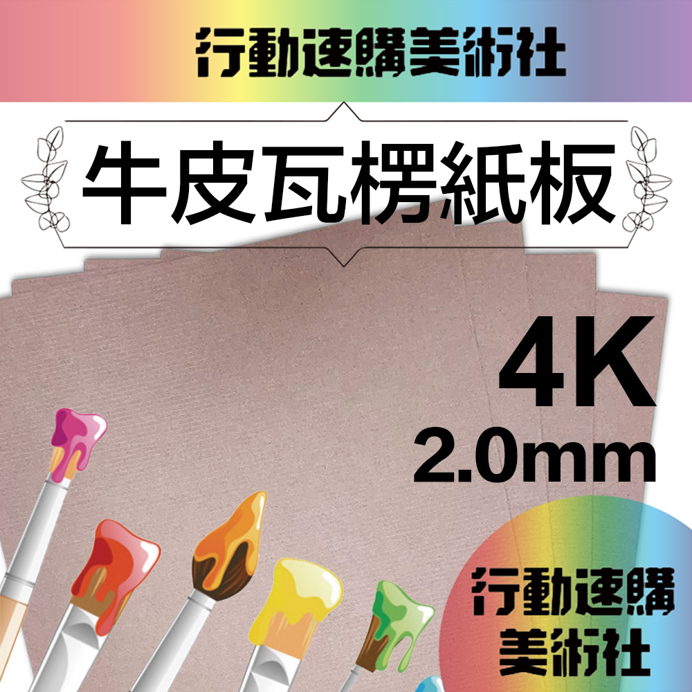 2mm 【克林CLEAN】牛皮瓦楞紙板  4開 瓦楞 瓦楞紙 每包10張出貨 紙器 DIY 裁紙 板墊 襯卡