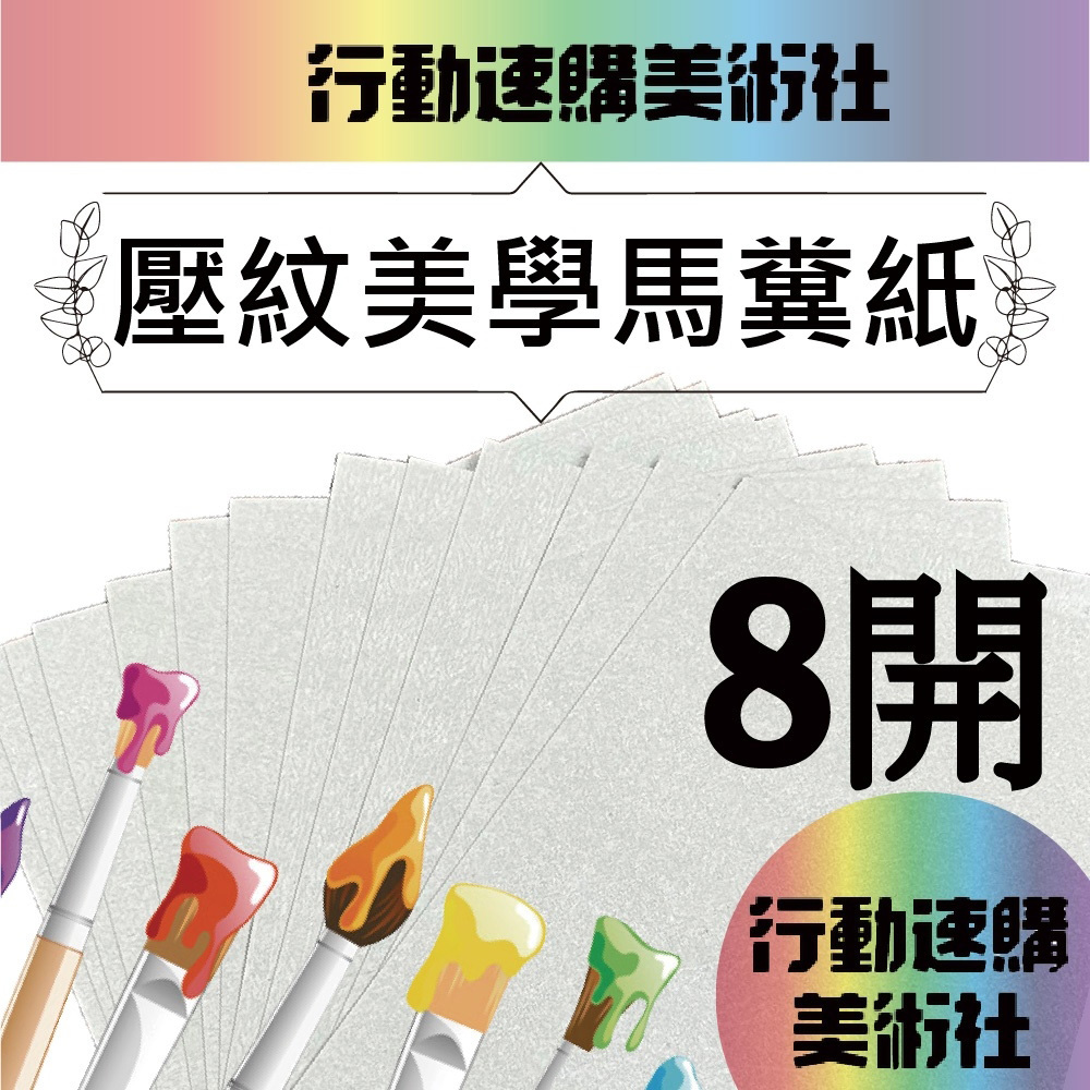  【克林CLEAN】馬糞壓紋美學紙 0.5mm8開 39cm*27cm 每包10張(四款可選)