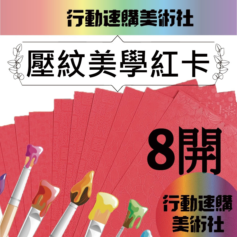  【克林CLEAN】進口紅卡壓紋美學紙 400磅8開 39cm*27cm 每包10張(三款可選)