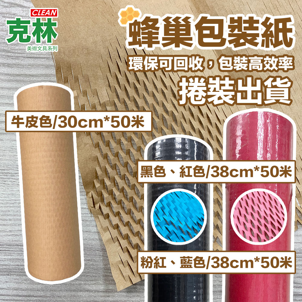 CLEAN 【克林】捲裝出貨 蜂巢包裝紙 蜂窩紙 緩衝紙 蜂巢紙 紙網 包裝材料 