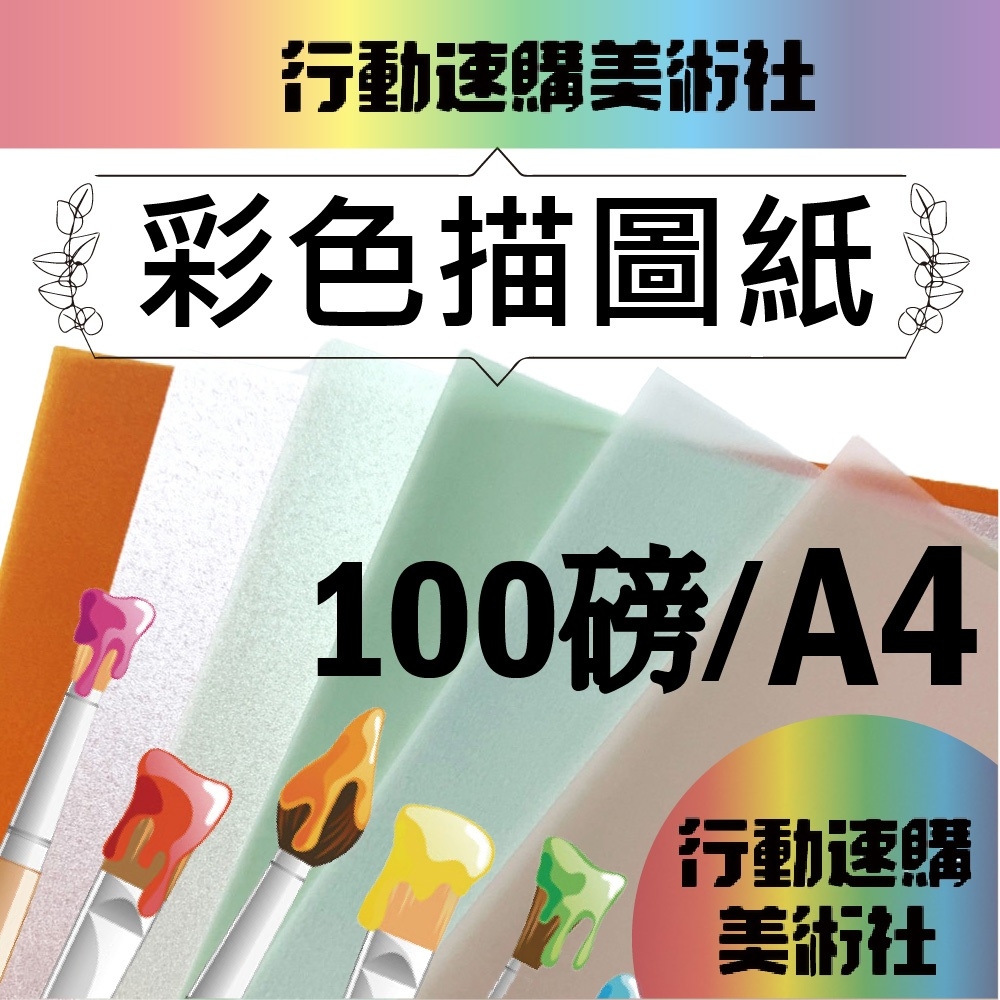 CLEAN 【克林】歐風雅典彩色描圖紙100gsm A4/50入- PChome 24h購物