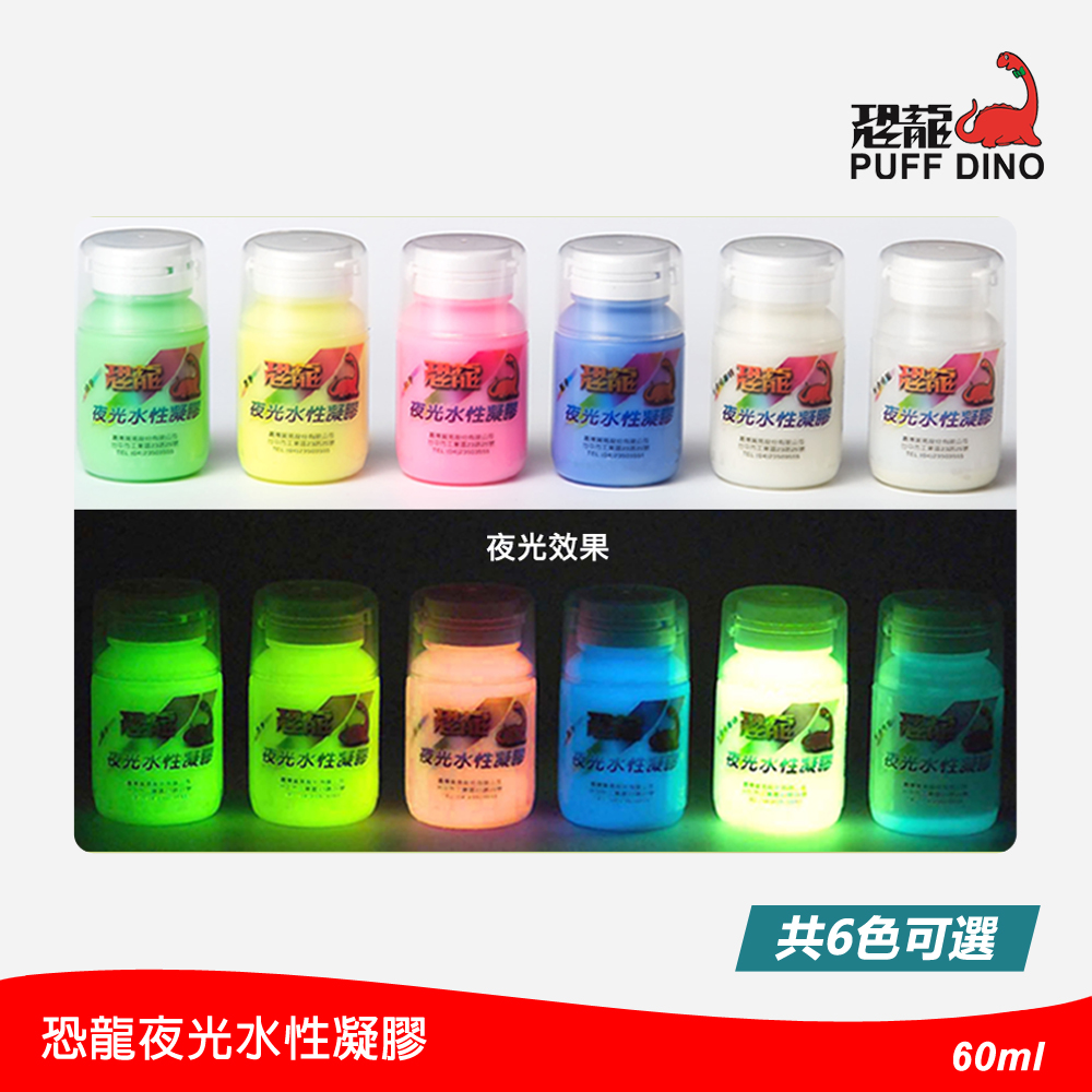恐龍夜光水性凝膠 