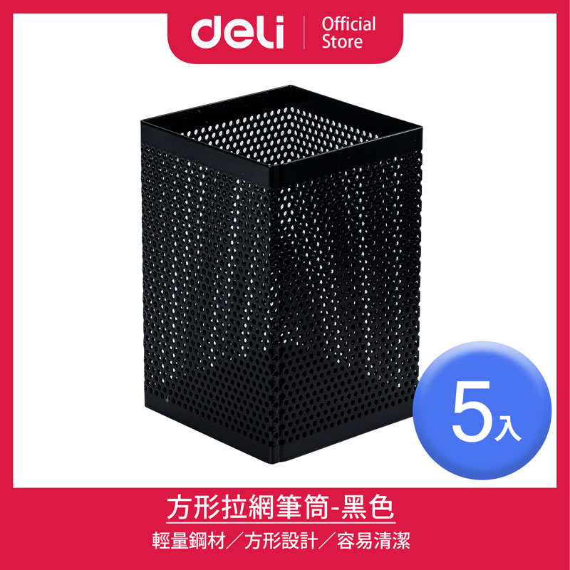 Deli 得力黑色方形拉網筆筒73x73x115mm/5入(908) - PChome 24h購物