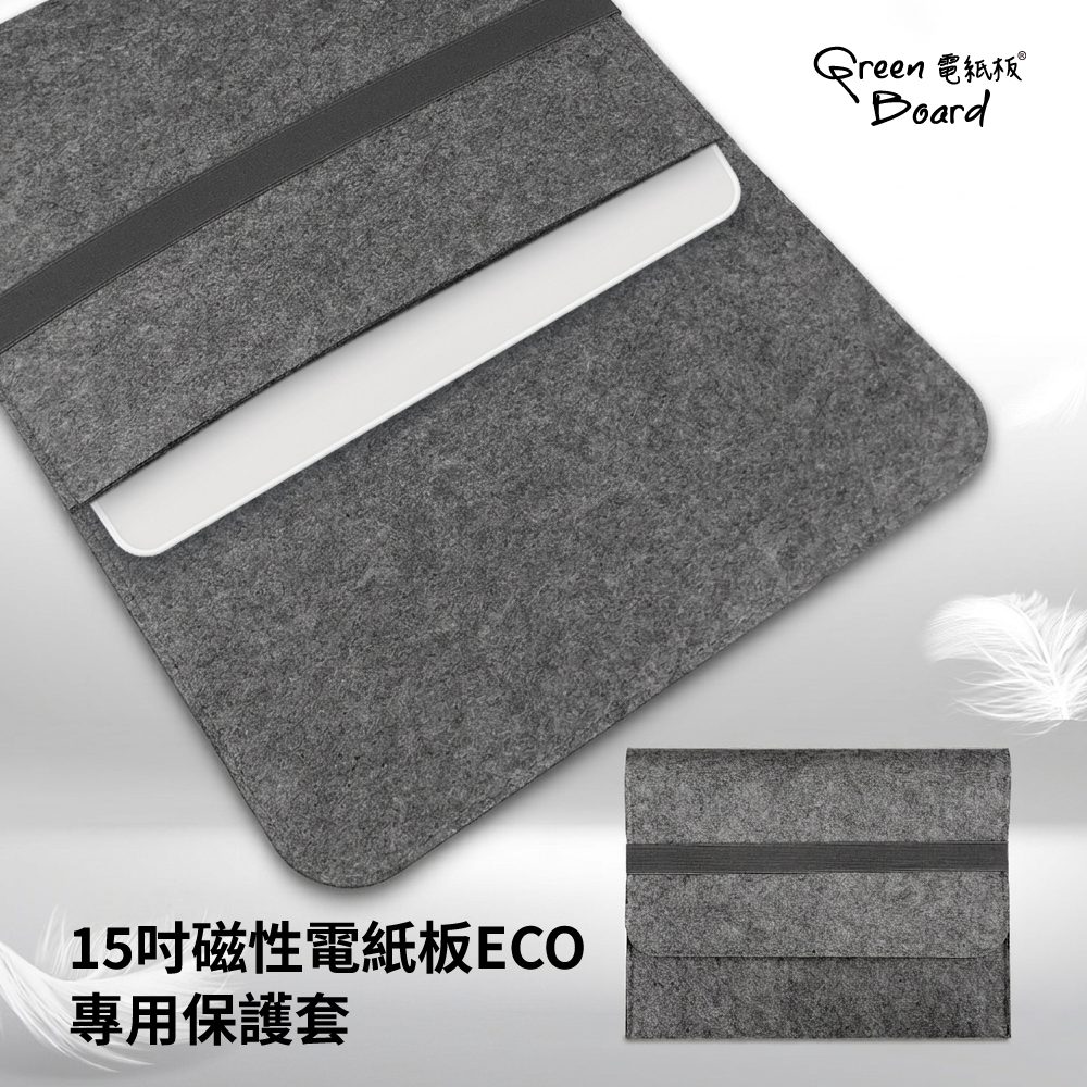 GREEN BOARD 電紙板保護套 -15吋磁性電紙板 ECO 專用 適用平板電腦 耐磨羊毛氈