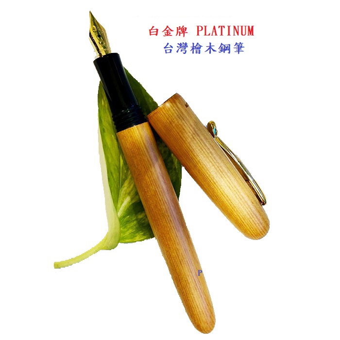Platinum 白金 日本 PH-2800 臺灣檜木鋼筆