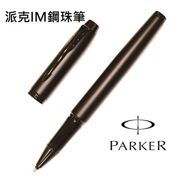PARKER 派克 新IM經典系列 鋼珠筆 霧黑