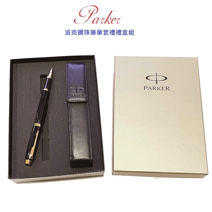 PARKER 派克 新IM 鋼珠筆單支皮套禮盒組 免費刻字