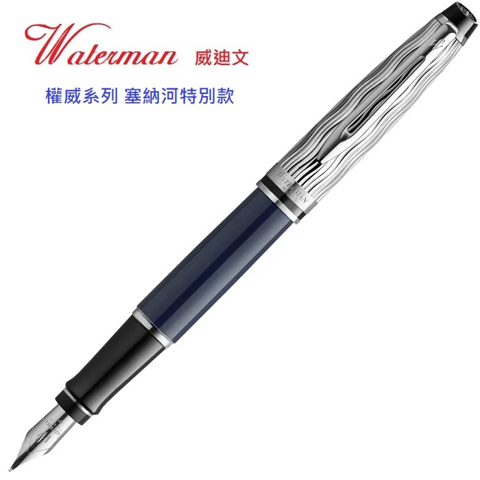 WATERMAN 威迪文 威迪文 權威系列 塞納河特別款 鋼筆