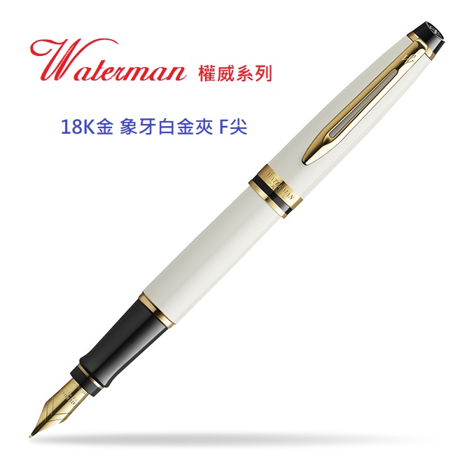 WATERMAN 威迪文 威迪文 權威系列 18K金 象牙白金夾 F尖 鋼筆