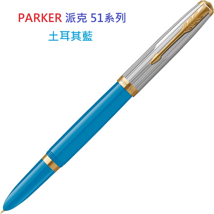 PARKER 派克 51系列 鋼筆土耳其藍
