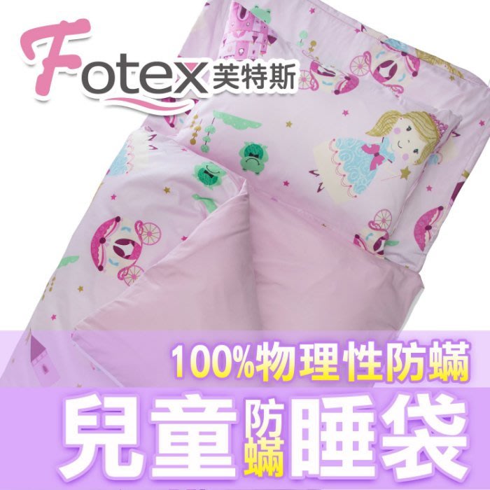 Fotex 芙特斯 兒童防蟎睡袋午安被-魔法公主