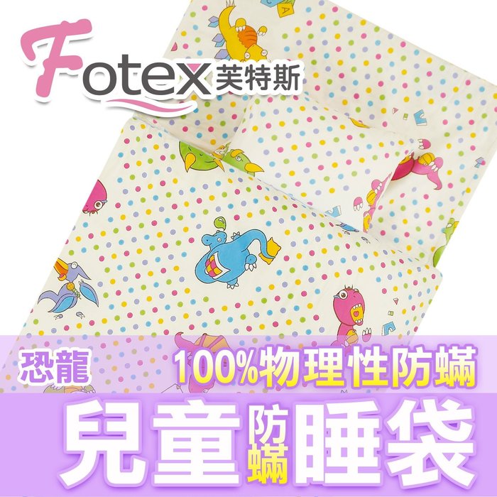 Fotex 芙特斯 兒童防蟎睡袋午安被-恐龍點點 幼稚園開學必備露營旅行/外宿旅遊/睡墊（其他規格）