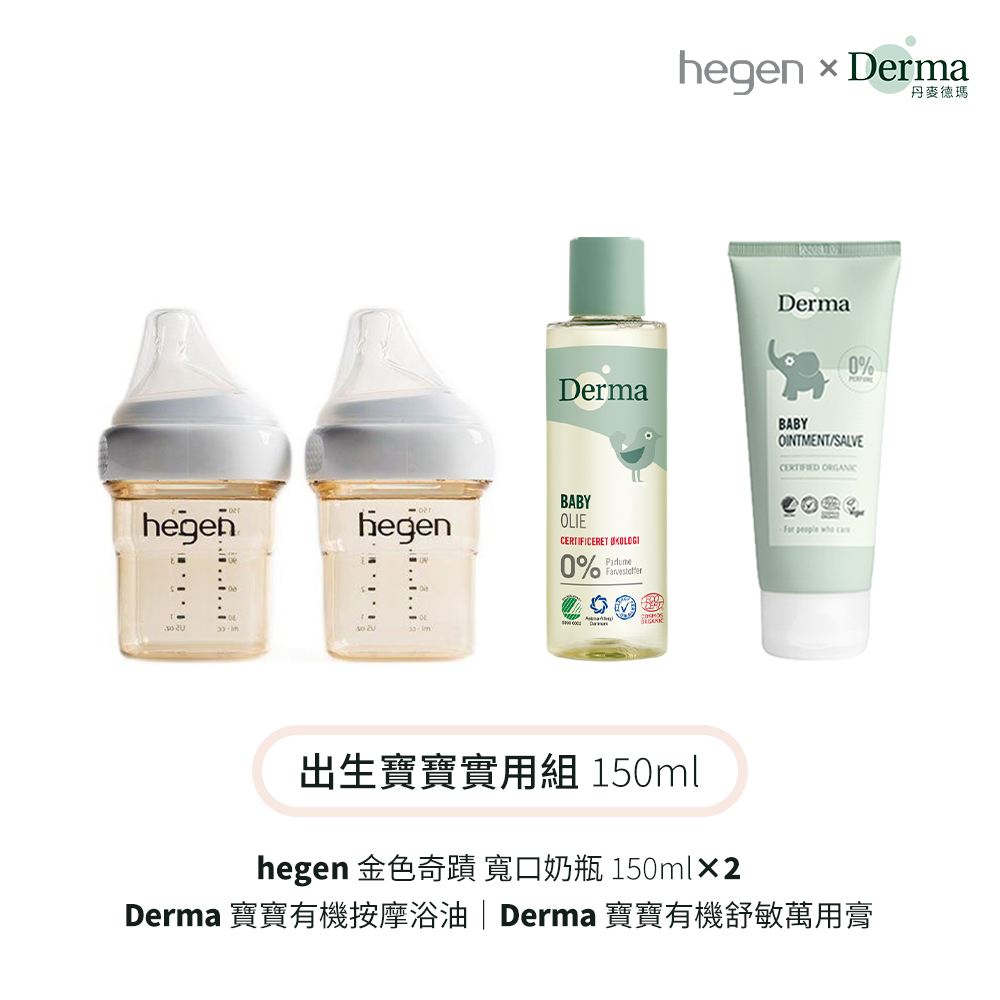 Hegen +Derma 出生寶寶實用組 150ml