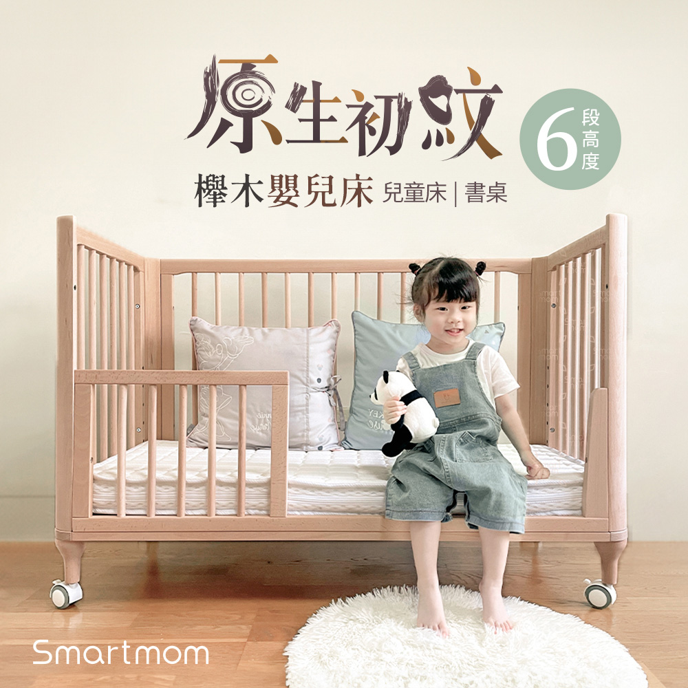 Smartmom 聰明媽咪  原生初紋櫸木多功能嬰兒床 可變書桌 大床 不含床墊兒童床 成長床