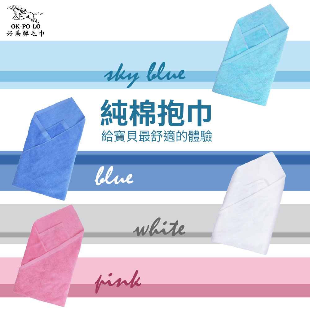 OKPOLO 好馬牌 台灣製造純棉抱巾-2條入(給寶貝最好的呵護)