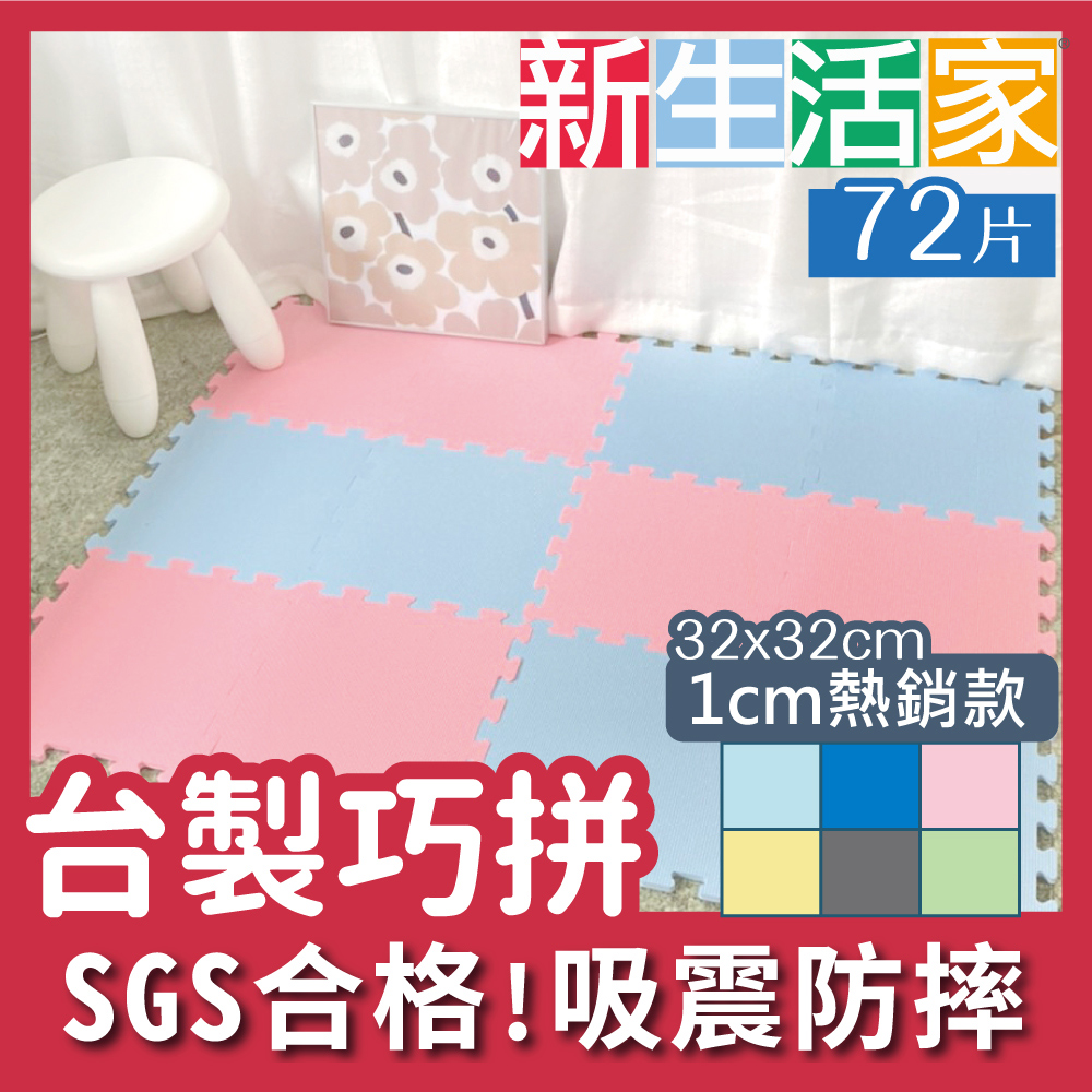 新生活家 EVA素面巧拼地墊32x32x1cm-6色任選(72入)