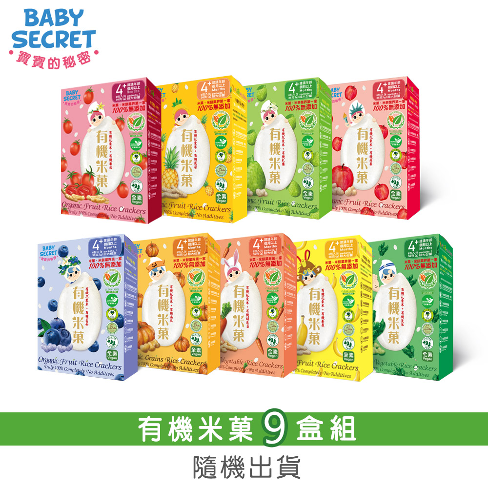 BABY SECRET 寶寶的秘密 有機米菓盒裝x9(隨機出貨)