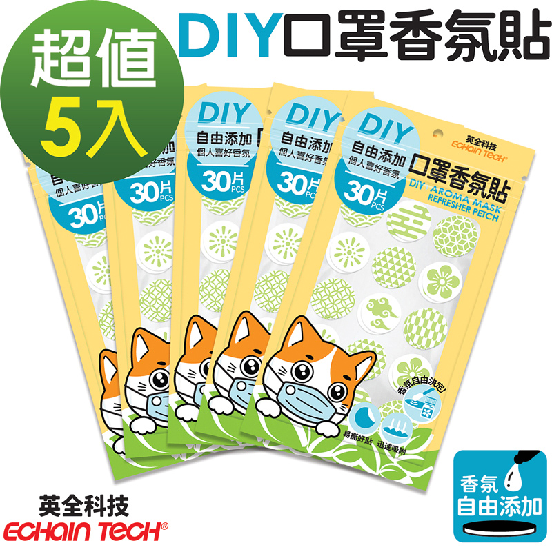 ECHAIN TECH 口罩香氛貼 DIY款式 香氛貼片 口罩香氛 DIY口罩貼 清新防悶 30枚X5