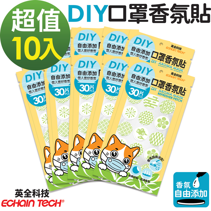 ECHAIN TECH 口罩香氛貼-無香DIY款式-綠色10包共300片 (可自行添加香氛)