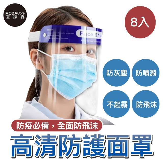 摩達客 -藍帶頭戴式透明防疫面罩8入優惠組(成人隔離防護面罩/全臉)