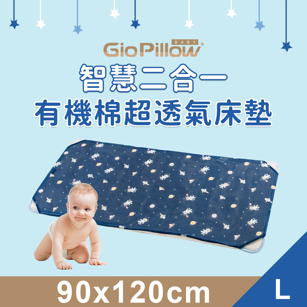 【GIO Pillow 】智慧二合一嬰兒床墊雙面 四季 會呼吸的床墊可水洗防蟎【L 號90x120cm 】