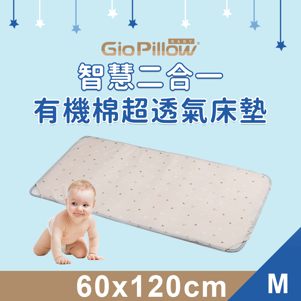 【GIO Pillow 】智慧二合一嬰兒床墊雙面 四季 會呼吸的床墊可水洗防蟎【M 號60x120cm 】