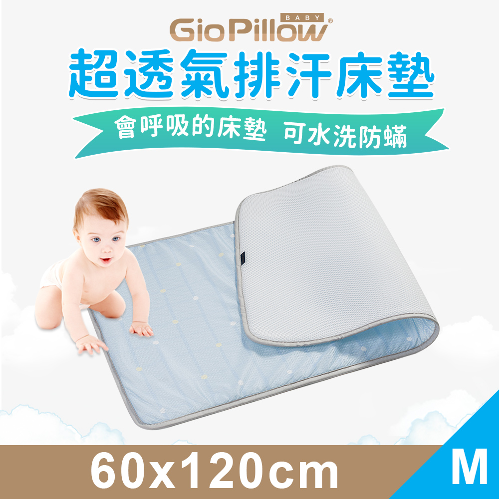 【GIO Pillow 】超透氣排汗嬰兒床墊四季 會呼吸的床墊可水洗防蟎【M 號60x120cm 】
