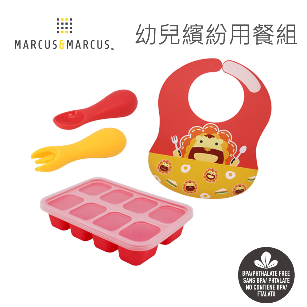 MARCUS & MARCUS 幼兒繽紛用餐組(大口袋圍兜+8格分裝盒+胖胖手握叉匙)-紅獅子