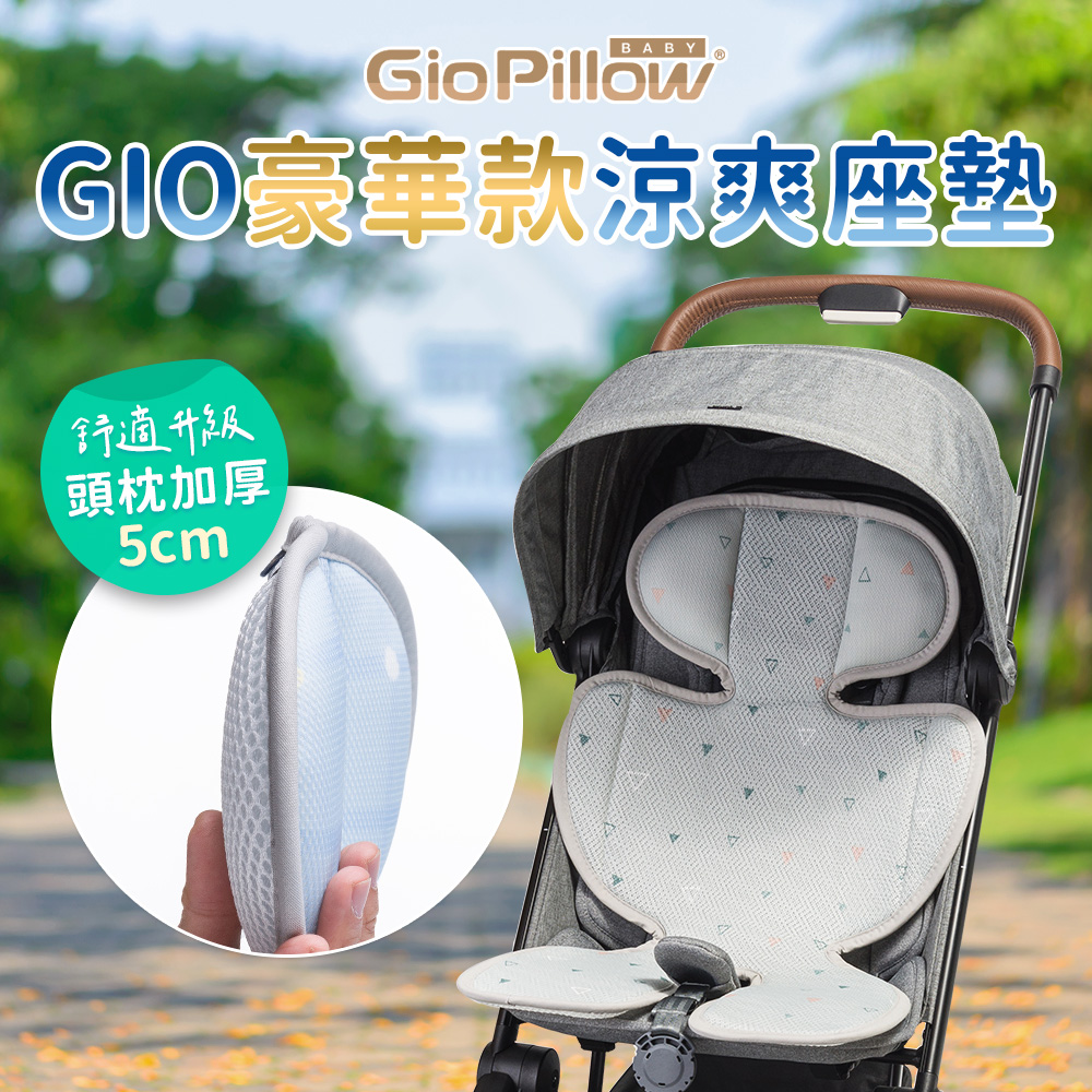 【GIO Pillow 】超透氣涼爽座墊豪華款【推車汽車座椅 涼墊】