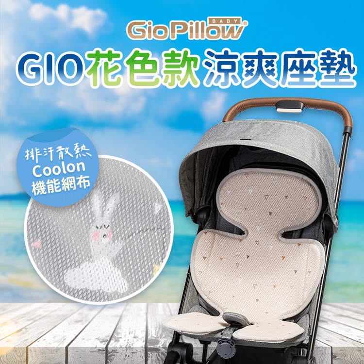 【GIO Pillow 】超透氣涼爽座墊花色款【推車汽車座椅 涼墊】