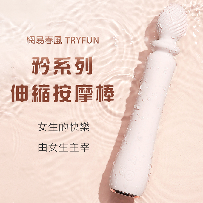 TryFun 春風 矜系列加溫伸縮按摩棒 女用自慰 震動棒 跳蛋