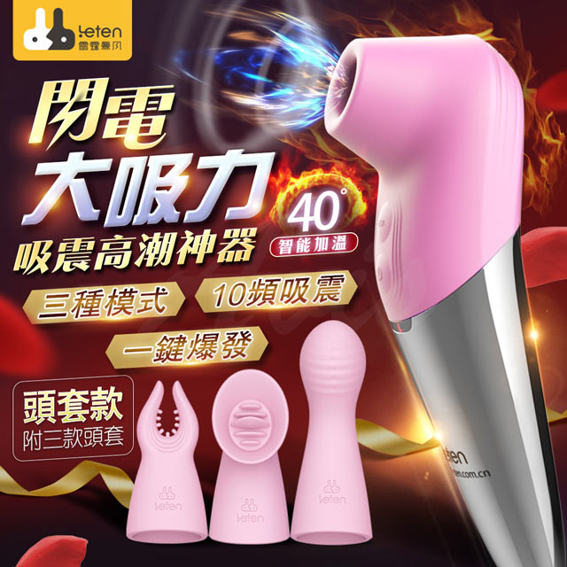 LETEN -閃電大吸力 10段變頻頻防水智能加溫吸吮器 粉