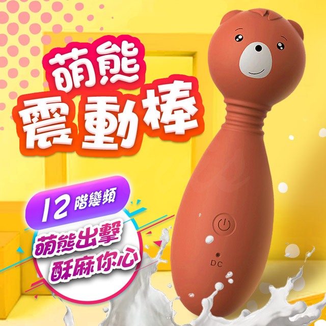 Sex Toys 萌熊來襲 12段變頻震動柔軟材質矽膠按摩棒 按摩棒 跳蛋 情趣用品