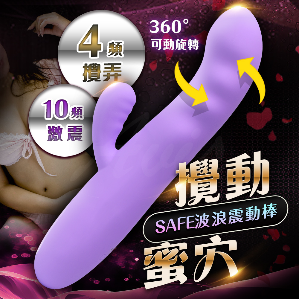Sex Toys Safe薩菲 10頻 激震 攪動 按摩棒