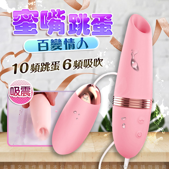 情人 百變 6段變頻吸吹吞噬花樣雙震跳蛋-蜜嘴（其他規格）