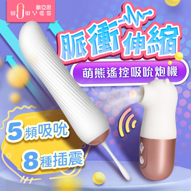 Wowyes -萌熊 吮吸器+脈衝伸縮 全自動炮機（其他規格）