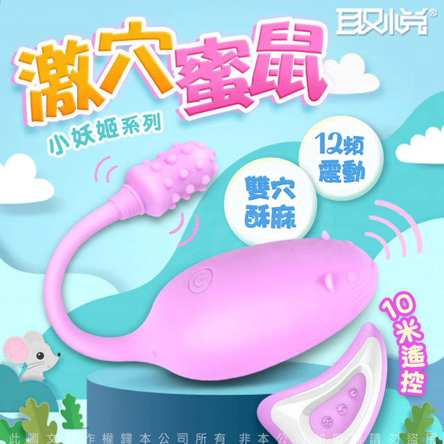 取悅 -小妖姬 12頻雙穴酥麻 遙控跳蛋-蜜鼠 紫色（其他規格）
