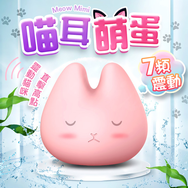 Sex Toys Q萌貓耳 喵喵跳蛋