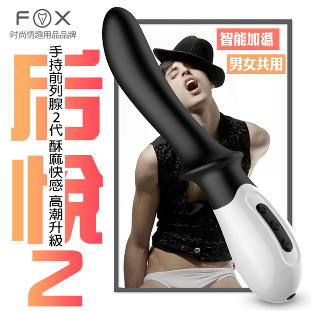 FOX 后悅2加溫10頻後庭震棒-黑