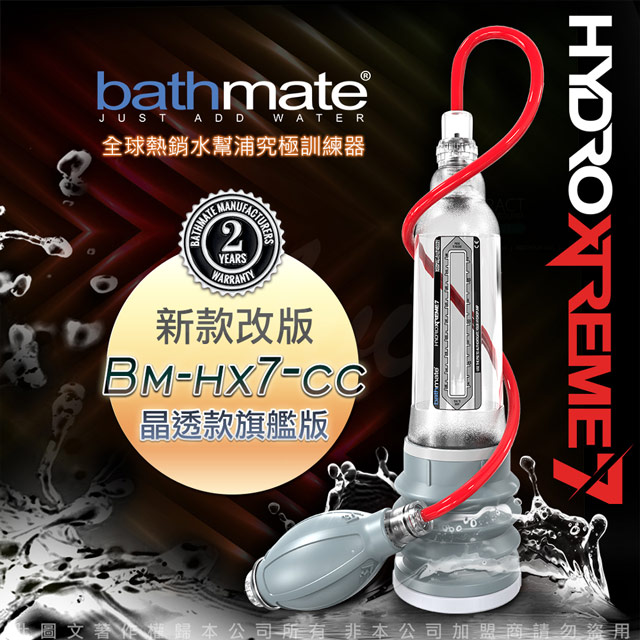 bathmate 英國 HYDRO XTREME7 大力士鍛鍊水幫浦終極訓練器 豪華極旗艦版 透明色 BM-HX7-CC