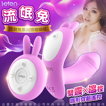 LETEN 雷霆 Q萌玩寵 寶貝兔系列 雙震+溫控 隱形穿戴 無線遙控跳蛋 流氓兔 紫