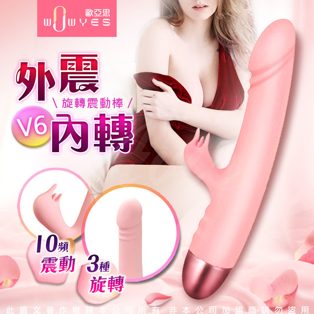 Wowyes -V6天鵝 3檔+10段變頻雙重震動旋轉矽膠按摩棒-粉（其他規格）