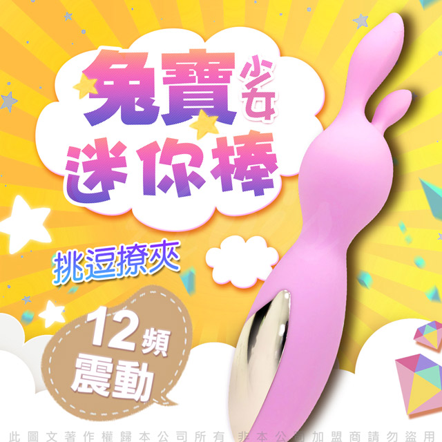 VENUS 可愛兔寶寶震動按摩棒
