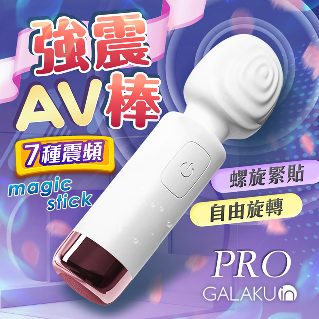 GALAKU -美季pro 7段變頻 AV棒-白
