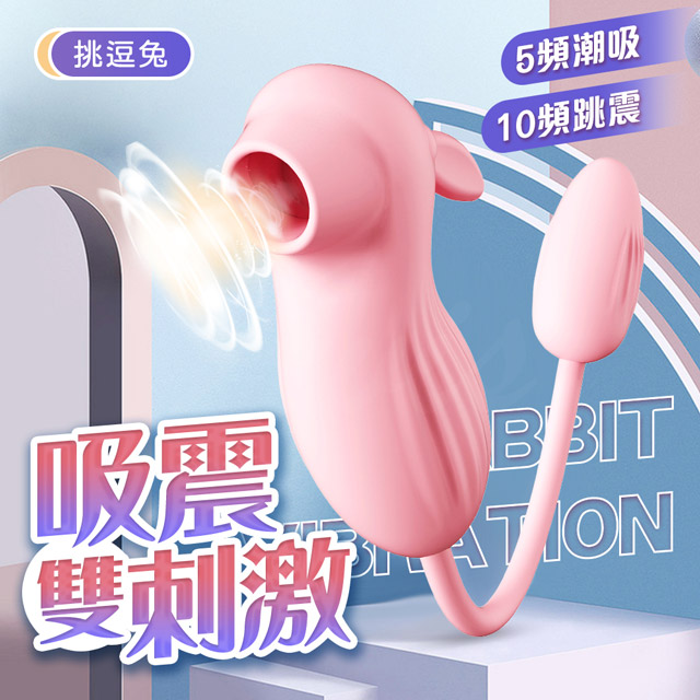 情趣職人 挑逗兔吸吮情趣跳蛋
