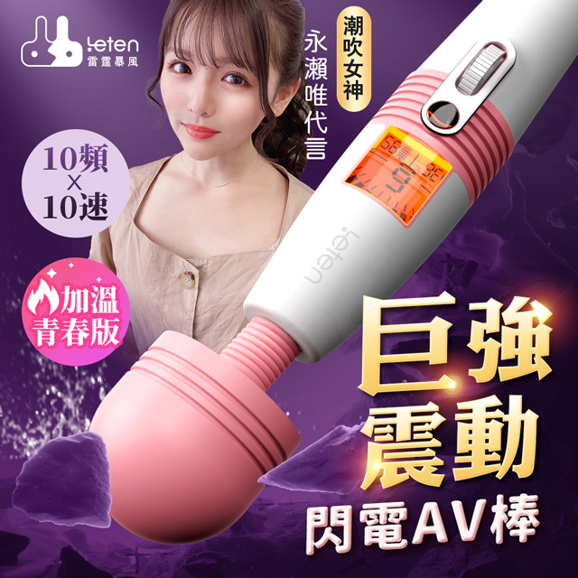 LETEN 閃電AV按摩棒青春版 加溫（其他規格）