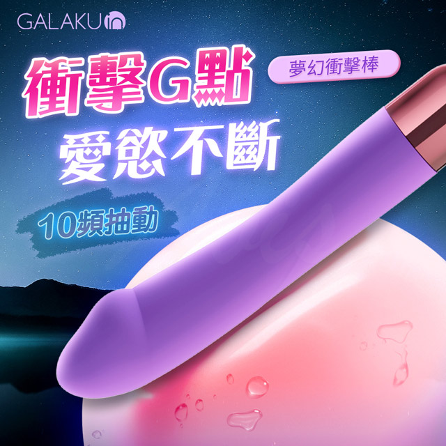 GALAKU 夢幻抽動衝擊按摩棒