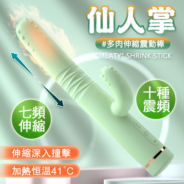 情趣職人 仙人掌加溫多肉伸縮震動棒