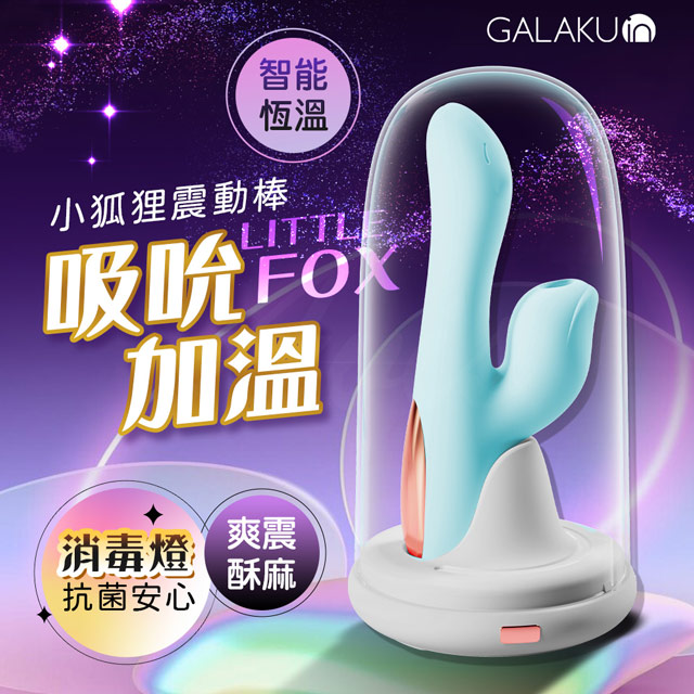 GALAKU妮琪小狐狸吸吮加溫消毒按摩棒 藍色（其他規格）